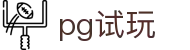 pg试玩 - 提供最新电子游戏免费体验与爆率测试的官方入口